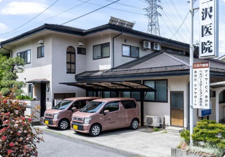 三沢医院および三沢介護院の建物外観と送迎車