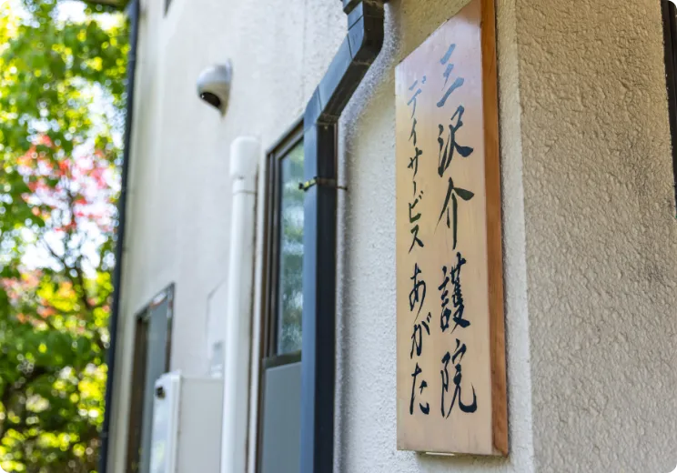 三沢介護院 デイサービスあがたの看板