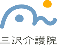 三沢介護院